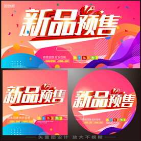  新品预售海报