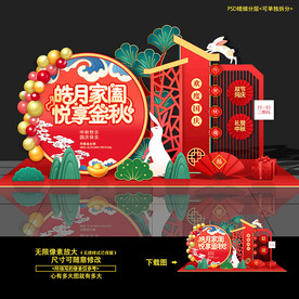 中秋节美陈布置