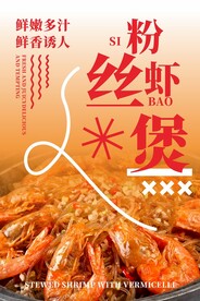 粉丝虾煲