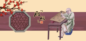 雕版印刷