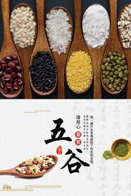 五谷杂粮