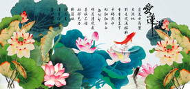 爱莲说