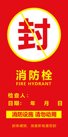 消防栓封条