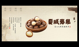 夏威夷果
