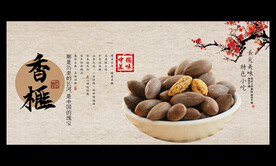 香榧