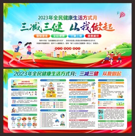 全民健康生活方式