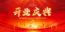 开业庆典