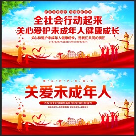 关爱未成年人