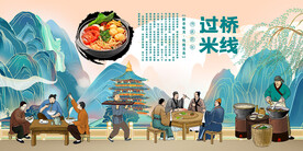 过桥米线背景墙