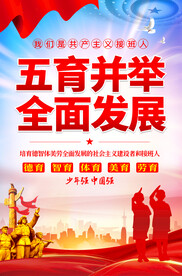五育并举