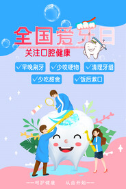 全国爱牙日