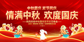 中秋国庆晚会展板