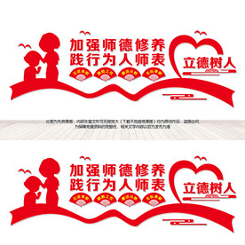  加强师德修养文化墙