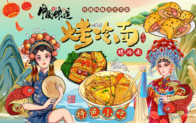 国潮特色小吃烤冷面工装背景墙