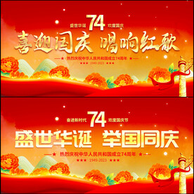 国庆节文艺汇演