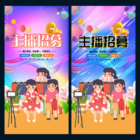 主播招募