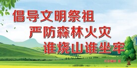 文明祭祀