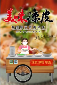 美味凉皮
