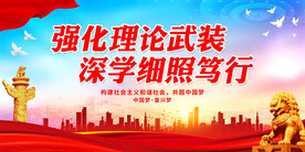 强化理论武装 深学细照笃行