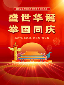 国庆节海报