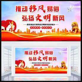 移风易俗
