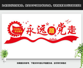 永远跟党走文化墙