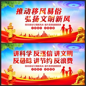 移风易俗