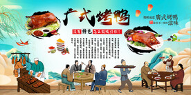 广式烤鸭