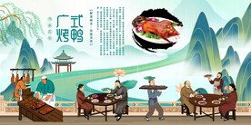 广式烤鸭