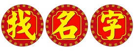 找名字