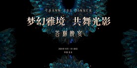 答谢晚宴背景板