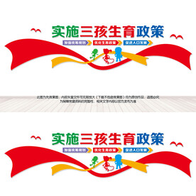三孩生育政策宣传