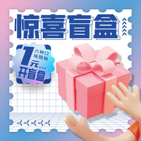 盲盒海报