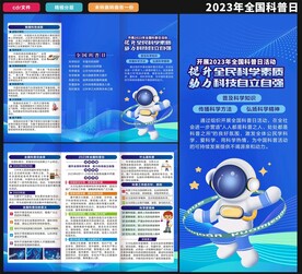 2023年科普日三折页