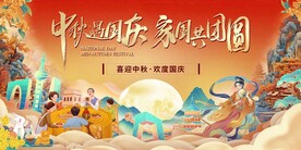 中秋遇上国庆主画面