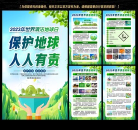 世界清洁地球日