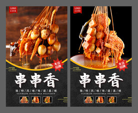 串串香