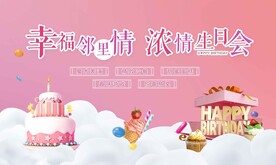生日会