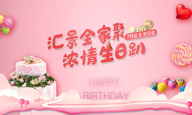 生日会