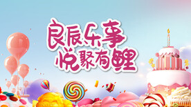 生日会