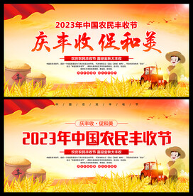 庆丰收 促和美