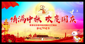 情满中秋欢度国庆