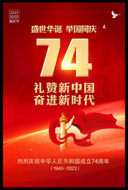国庆74周年