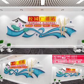 校园广播站文化墙