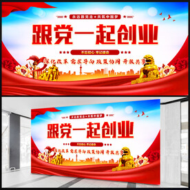跟党一起创业