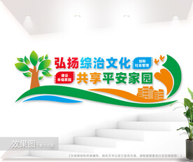 综治文化墙