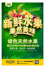 新鲜水果店促销海报