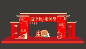 中秋教师节门头