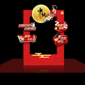 中秋拍照框