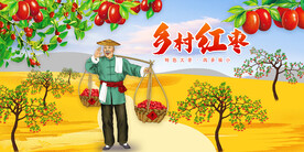 红枣展板